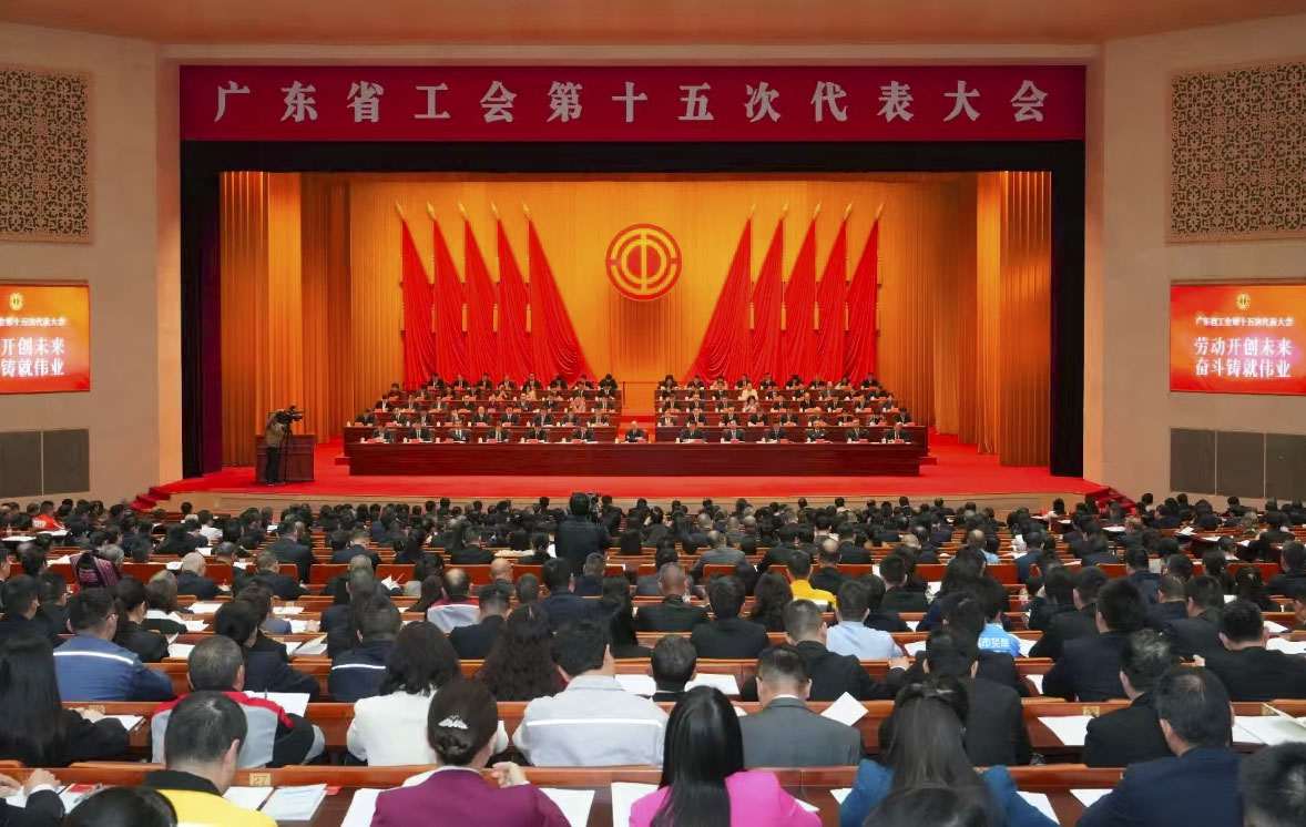 廣東省工會第十五次代表大會召開