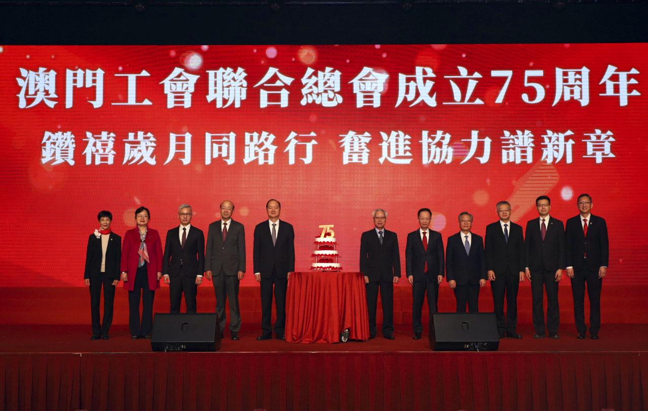 澳門工會聯(lián)合總會成立75周年會慶活動舉行