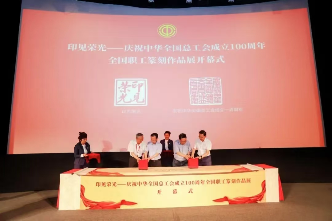 “印見榮光——慶祝中華全國總工會成立100周年全國職工篆刻作品展”在京開幕