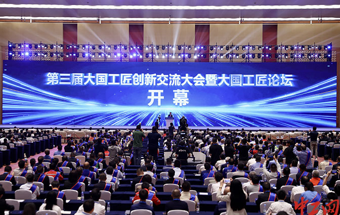 第三屆大國(guó)工匠創(chuàng)新交流大會(huì)暨大國(guó)工匠論壇在渝開(kāi)幕